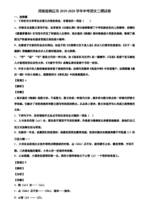 河南省商丘市2019-2020学年中考语文三模试卷含解析