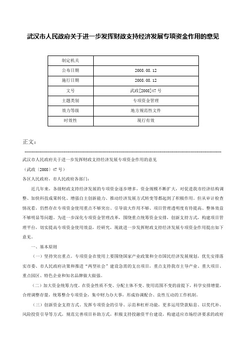 武汉市人民政府关于进一步发挥财政支持经济发展专项资金作用的意见-武政[2008]47号