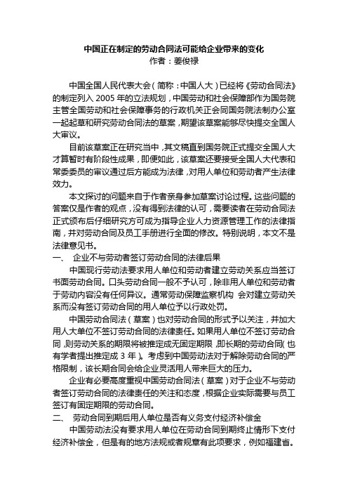 中国正在制定的劳动合同法可能给企业带来的风险管理