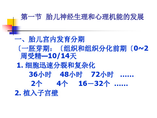 胎儿的生理心理发展