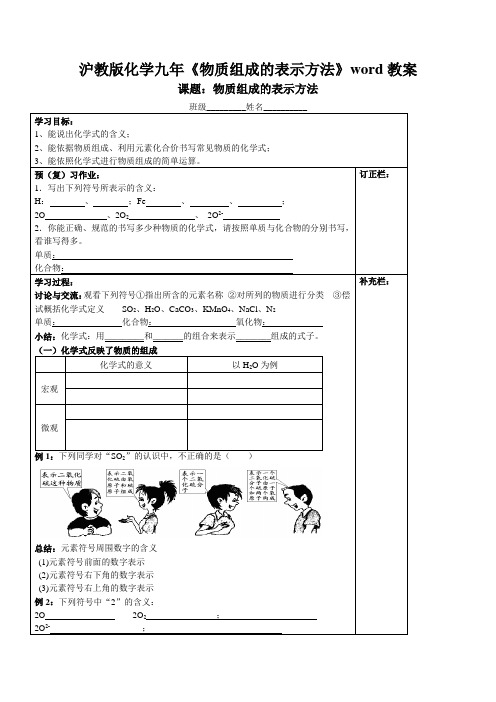 沪教版化学九年《物质组成的表示方法》word教案