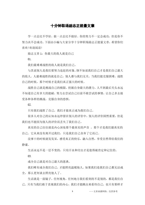 十分钟职场励志正能量文章