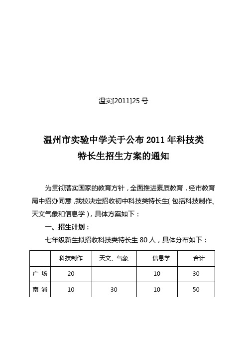 温州市实验中学2011年科技类特长生招生方案