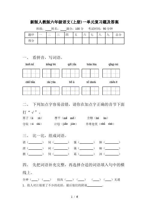 新版人教版六年级语文(上册)一单元复习题及答案