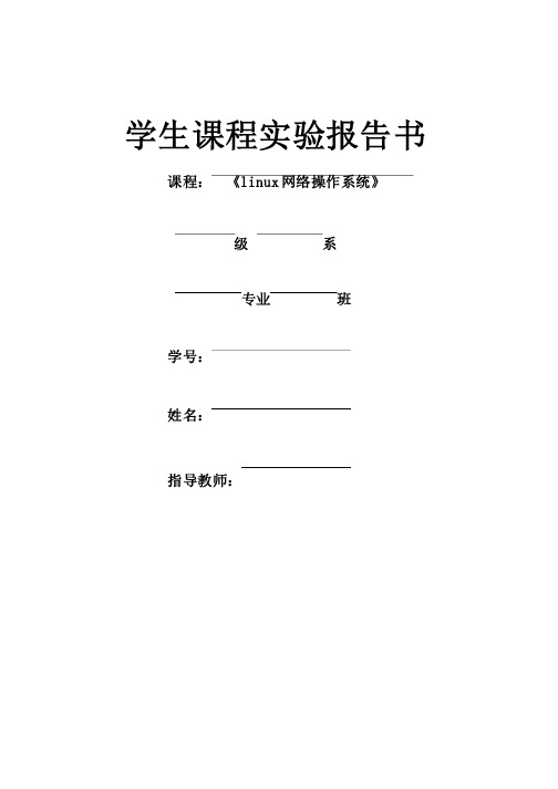 linux实验报告用户与组群管理