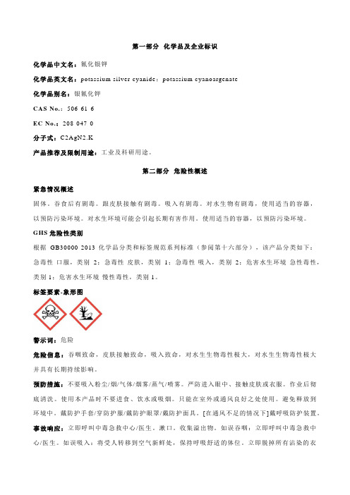 氰化银钾安全技术说明书MSDS