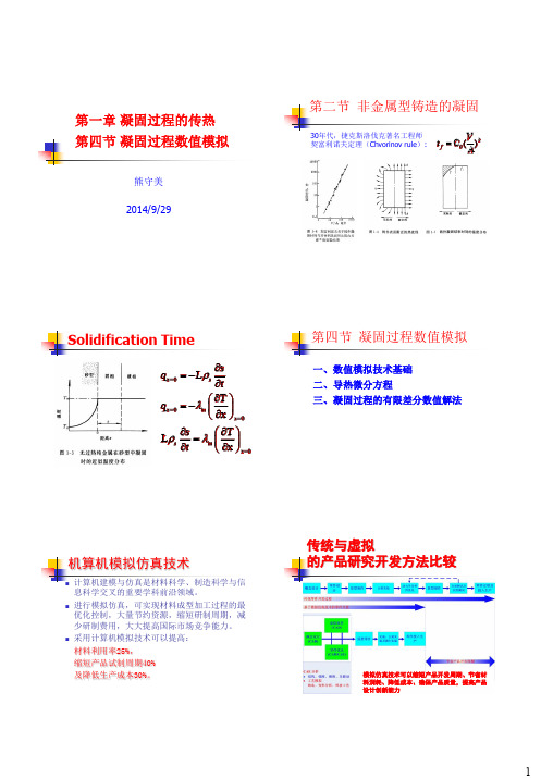 第1章-凝固过程模拟仿真_614204941