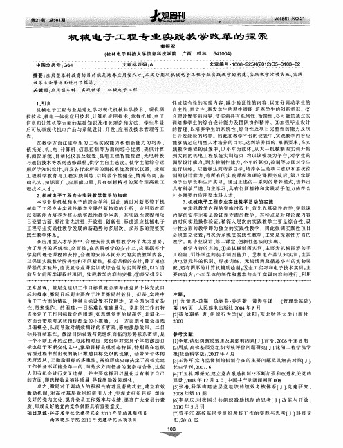 机械电子工程专业实践教学改革的探索