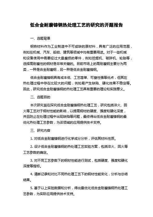 低合金耐磨铸钢热处理工艺的研究的开题报告