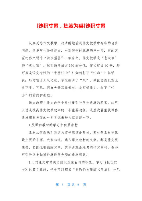 [铢积寸累,集腋为裘]铢积寸累