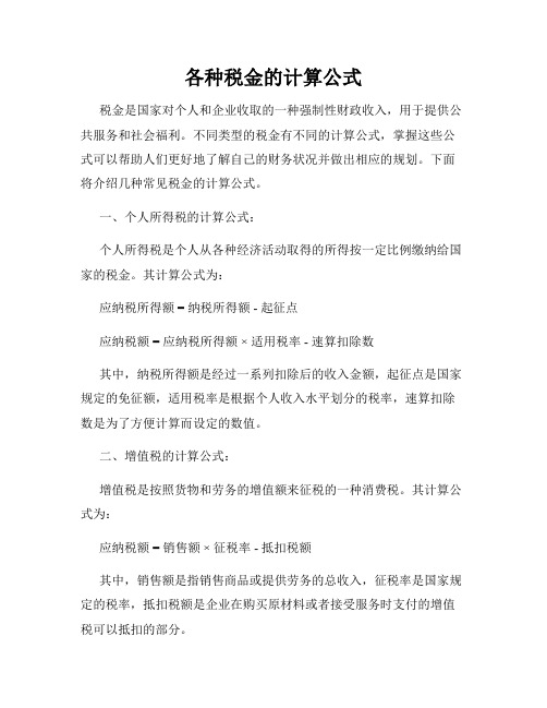 各种税金的计算公式