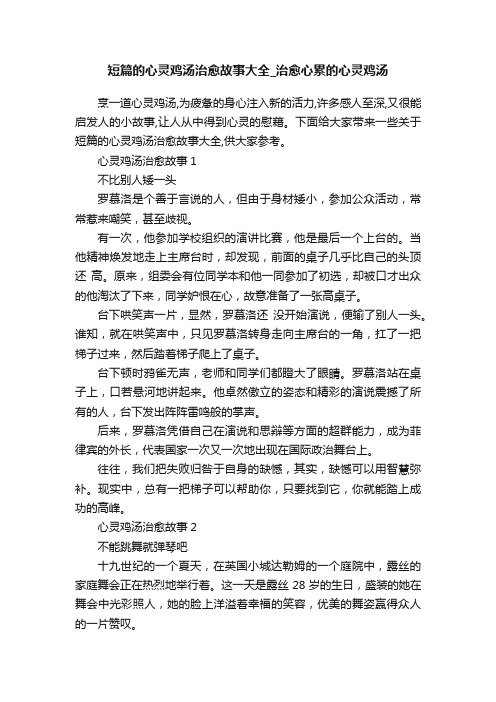 短篇的心灵鸡汤治愈故事大全_治愈心累的心灵鸡汤