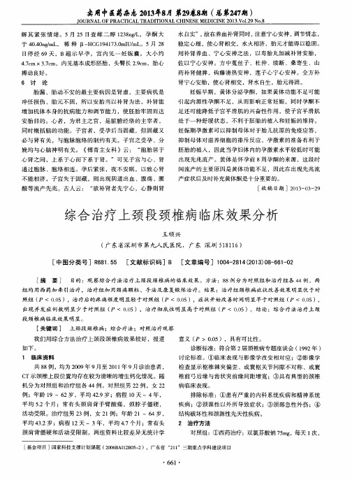 综合治疗上颈段颈椎病临床效果分析