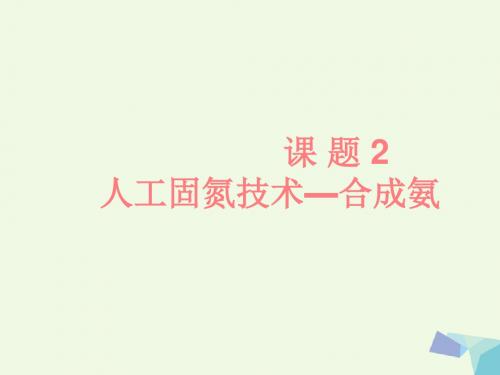 高中化学第一章走进化学工业1.2人工固氮技术—合成氨课件新人教版选修2