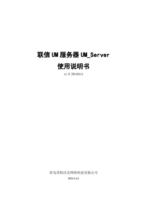 联信UM服务器UMServer使用说明书(v1.0.20110111)