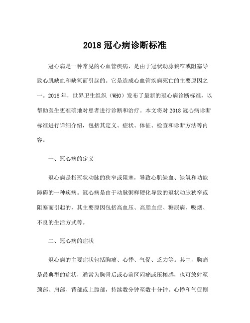 2018冠心病诊断标准