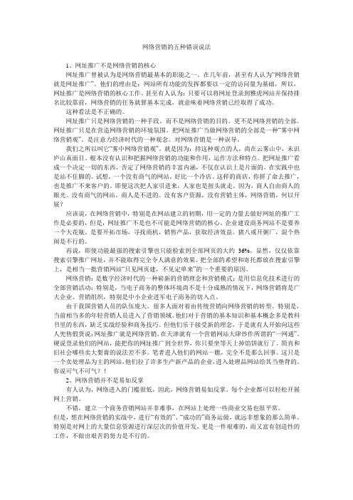 网络营销的五种错误说法