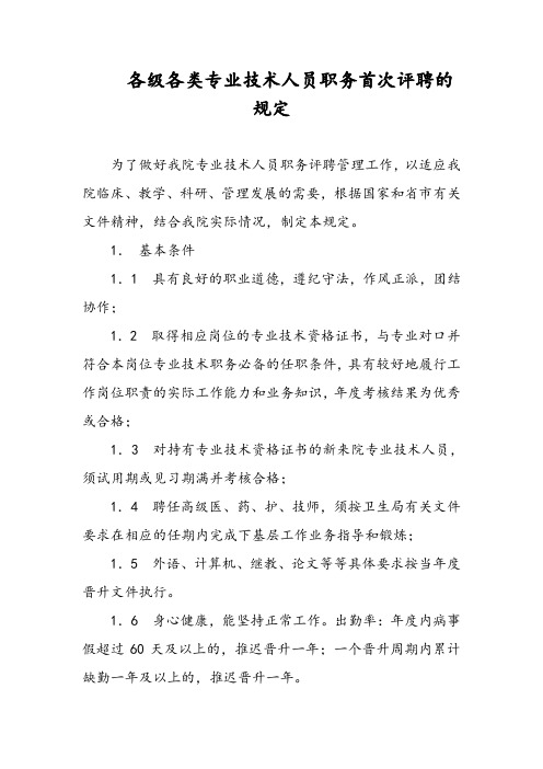 各级各类专业技术人员职务首次评聘的规定