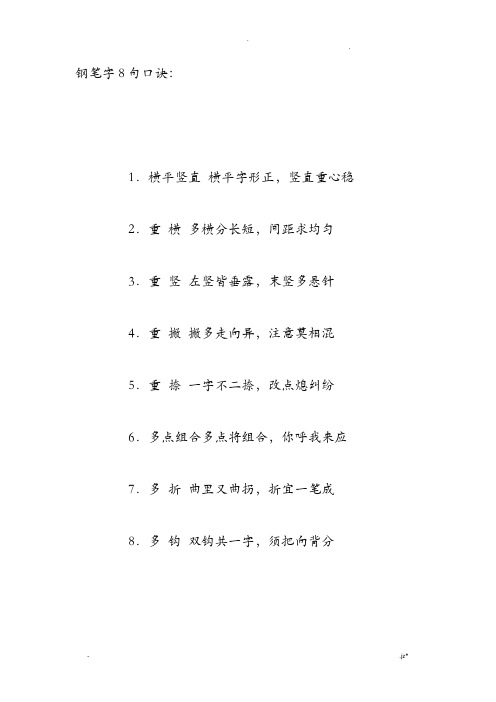 钢笔字8句口诀钢笔楷书特点