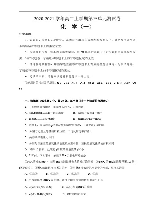 2020-2021学年高中化学人教版选修4第三单元水溶液中的离子平衡测试卷 (一) 学生版