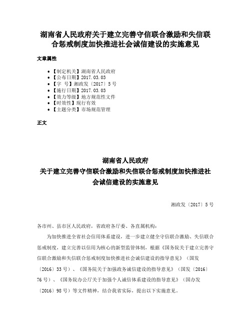 湖南省人民政府关于建立完善守信联合激励和失信联合惩戒制度加快推进社会诚信建设的实施意见