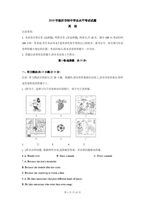 2018山东省临沂市中考英语试题(Word版,含答案)