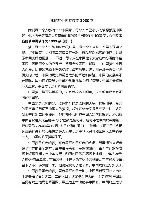 我的梦中国梦作文1000字