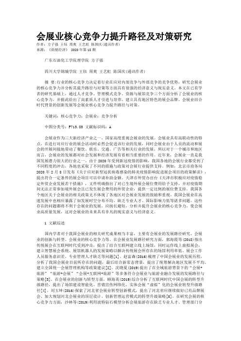 会展业核心竞争力提升路径及对策研究