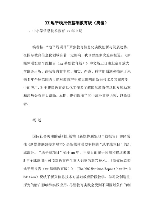 XX地平线报告基础教育版(摘编)