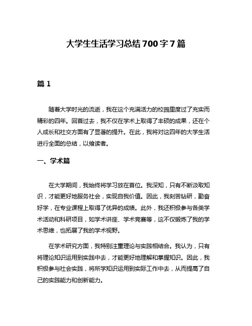 大学生生活学习总结700字7篇