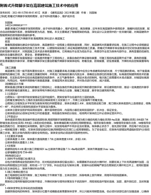 附着式升降脚手架在高层建筑施工技术中的应用_2