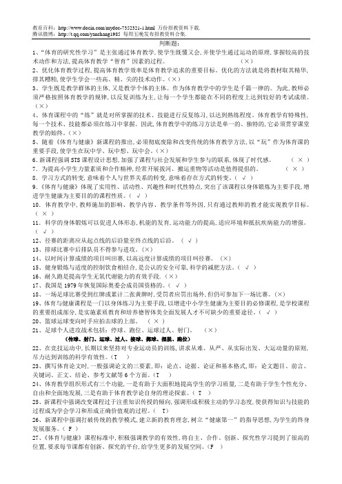 2019体育教师招考试题(答案)-判断题