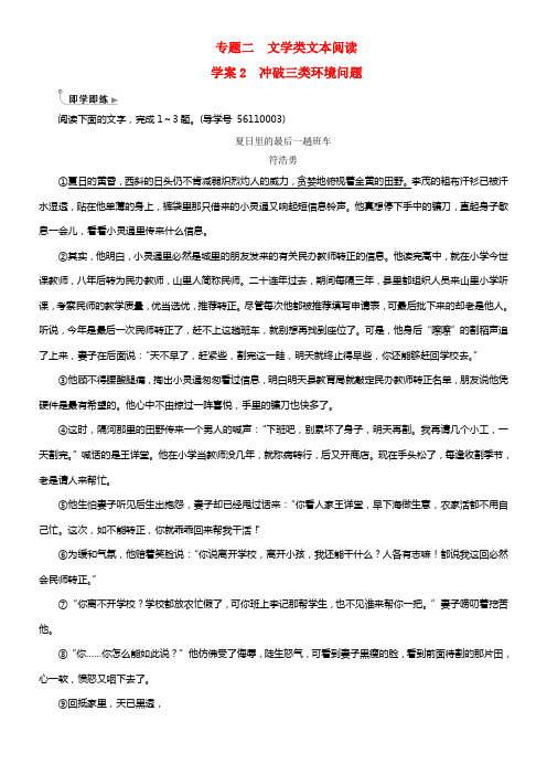 2018年高考语文第二轮温习第一部份专题二文学类文本阅读1小说阅读2冲破三类环境题即学即练