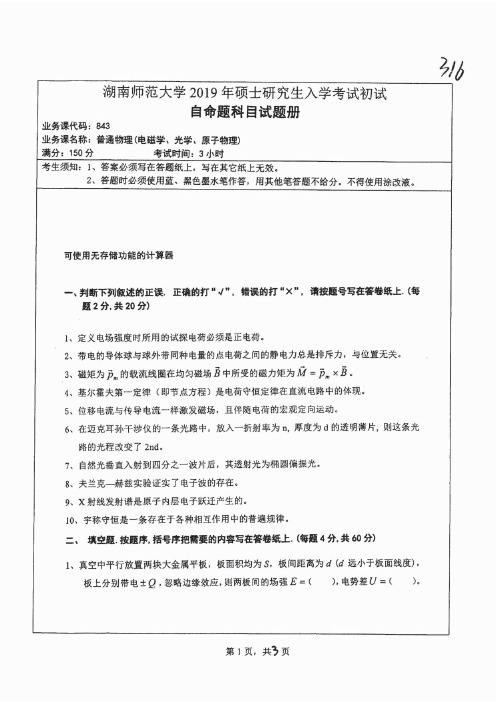 湖南师范大学843普通物理专业课考研真题(2015-2019年)