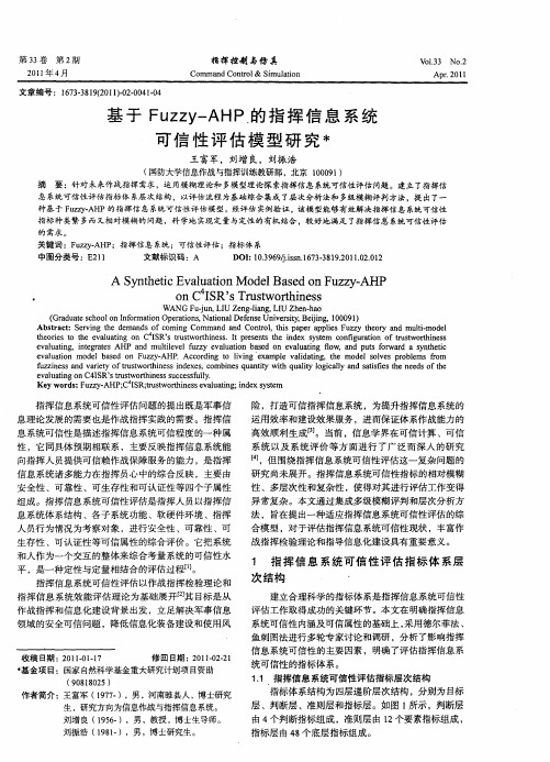 基于Fuzzy-AHP的指挥信息系统可信性评估模型研究