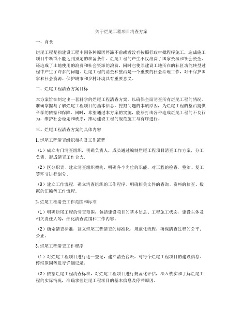 关于烂尾工程项目清查方案