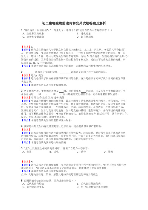 初二生物生物的遗传和变异试题答案及解析
