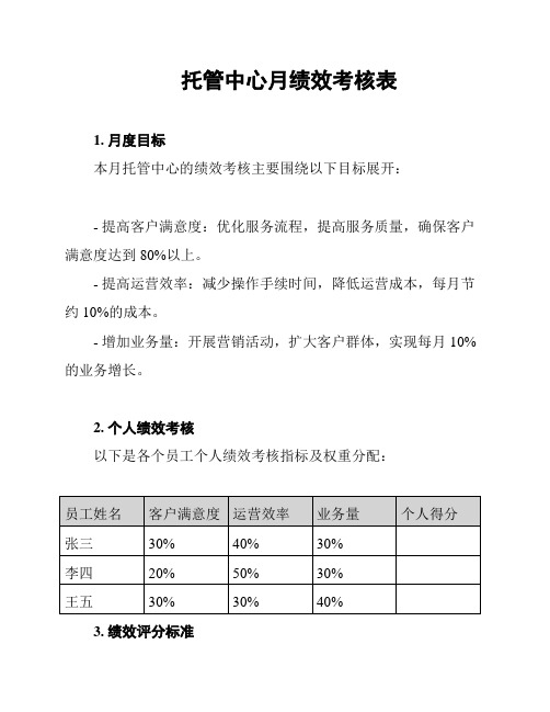 托管中心月绩效考核表