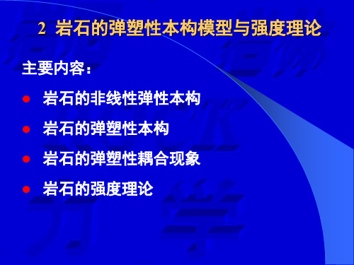 北京交通大学高等岩石力学2岩石的强度理论与弹塑性本构模型