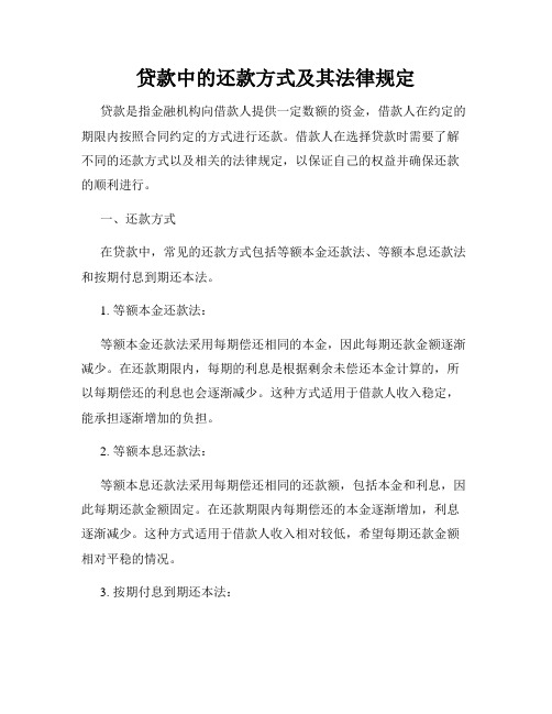 贷款中的还款方式及其法律规定