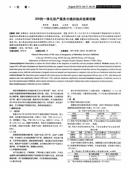 300例一体化助产服务分娩的临床效果观察