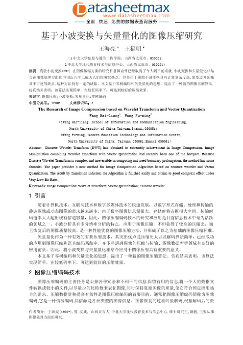 基于小波变换与矢量量化的图像压缩研究