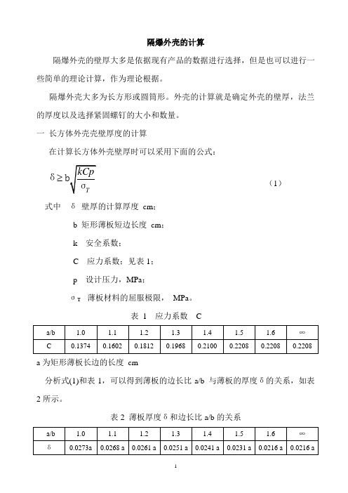 隔爆外壳的计算