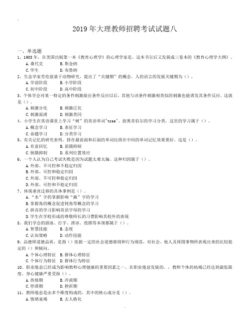 2019年大理教师招聘考试试题八.doc