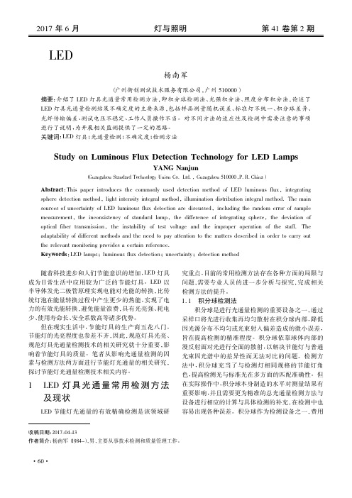 LED灯具光通量检测技术现状及影响因素