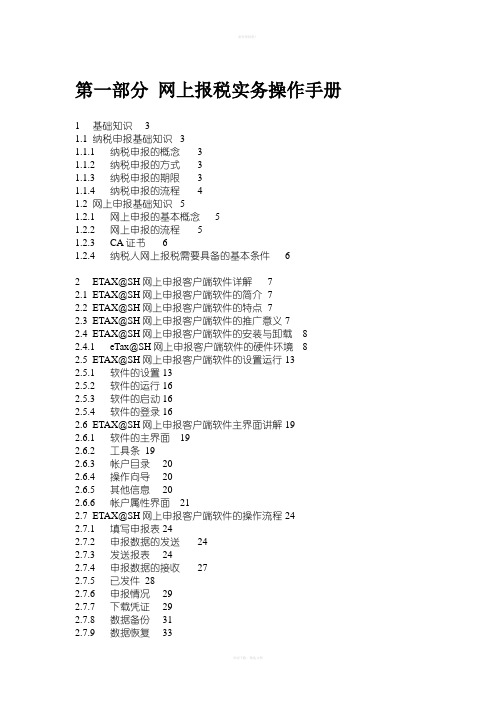 网上报税实务操作手册