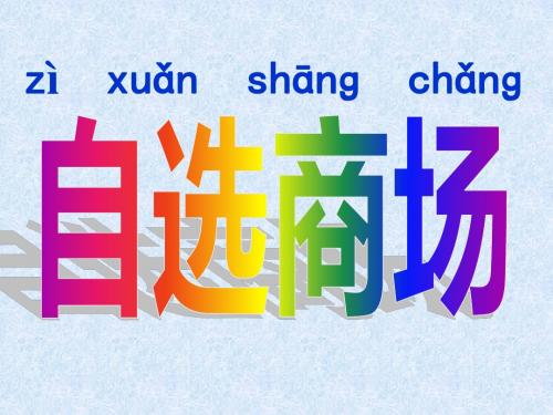 小学一年级上册语文自选商场PPT课件-PPT精品文档