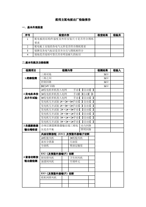 船用主配电板出厂检验