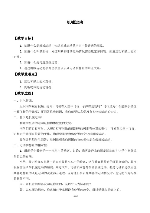 华师大版科学八年级上册：1.1 机械运动  教案1