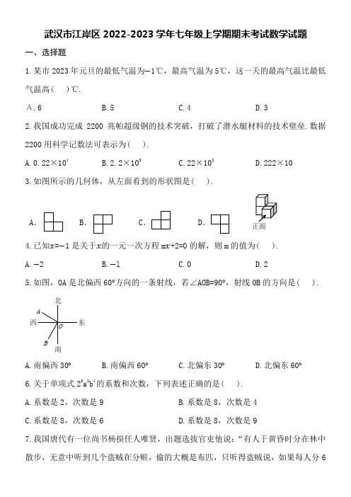 武汉市江岸区2022-2023学年七年级上学期期末考试数学试题附详细答案